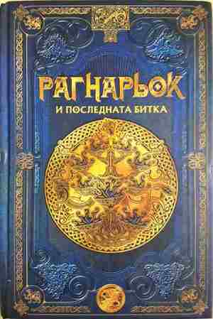Рагнарьок и последната битка - Колектив