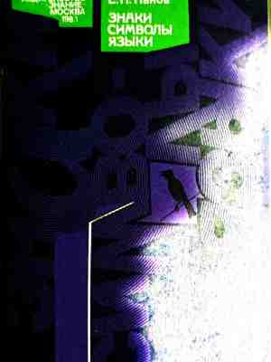 Знаки. Символы. Языки – корица