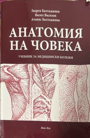 Анатомия на човека: Учебник за медицински колежи – предна корица
