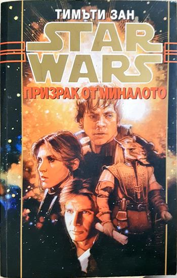 Star Wars. Книга 4: Призрак от миналото - Тимъти Зан