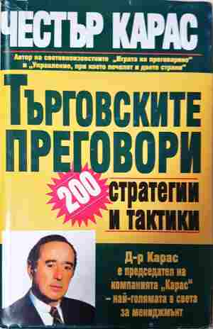 Търговските преговори - Честър Л. Карас