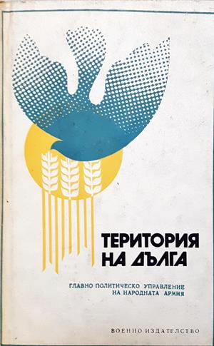 Територия на дълга - Сборник