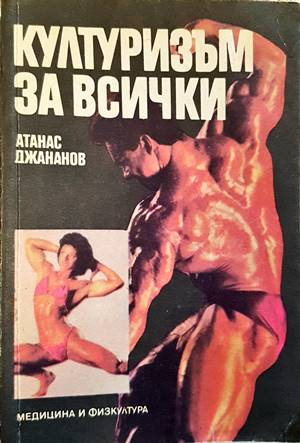 Културизъм за всички - Атанас Джананов - корица