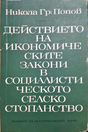 Действието на икономическите закони в социалистическото селско стопанство - Никола Гр. Попов