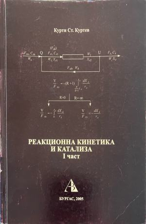 Реакционна кинетика и катализа. Част 1 - Курти Ст. Куртев