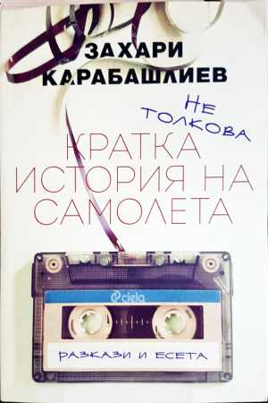 Кратка история на самолета - Захари Карабашлиев