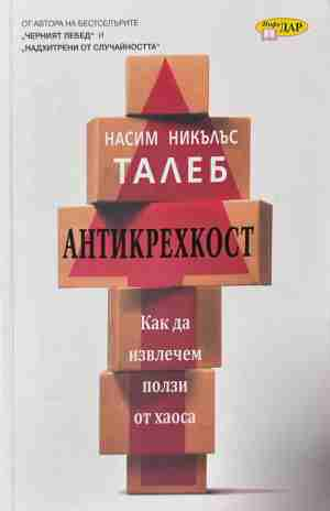 Антикрехкост – Насим Никълъс Талеб, корица