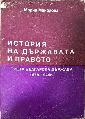 История на държавата и правото - Трета българска държава 1878-1944 г. - Мария Манолова