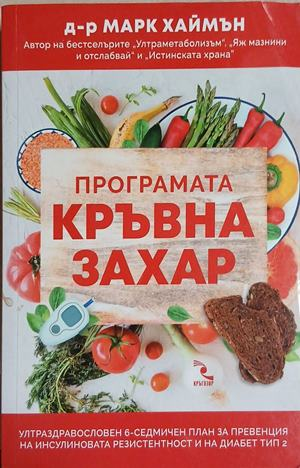 Програмата Кръвна захар – Марк Хаймън, корица