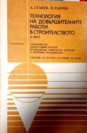 Технология на довършителните работи в строителството. Част 2