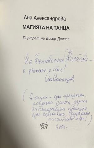 Магията на танца – страница с автограф