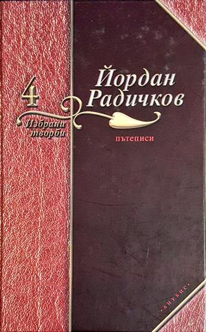 Избрани творби. Том 4: Пътеписи - корица