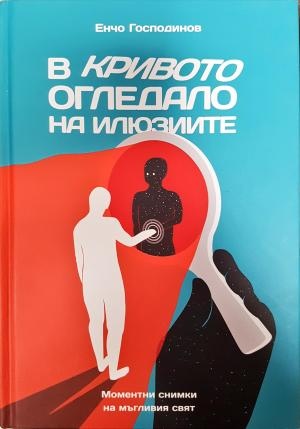 В кривото огледало на илюзиите - Боян Ангелов