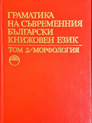 Граматика на съвременния български книжовен език - Том 2 Морфология