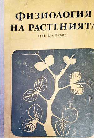 Физиология на растенията - Б. А. Рубин