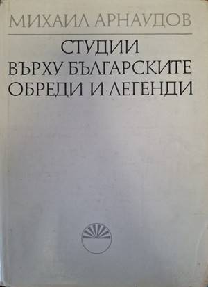 Корица на Студии върху българските обреди и легенди. Том 2