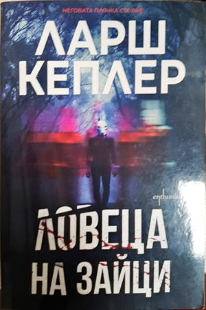 Ловеца на зайци - Ларш Кеплер