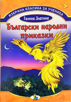 Български народни приказки