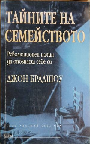 Тайните на семейството – Джон Брадшоу, корица