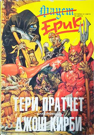 Истории от света на Диска: Ерик - Тери Пратчет