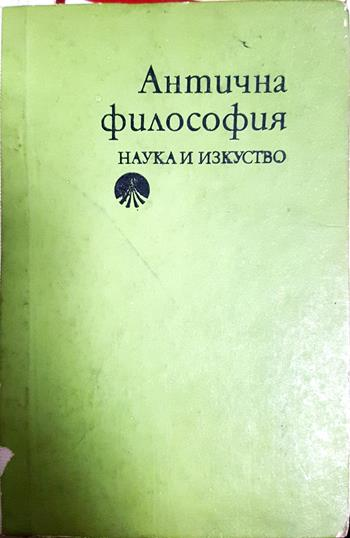 Антична философия - Ради Радев
