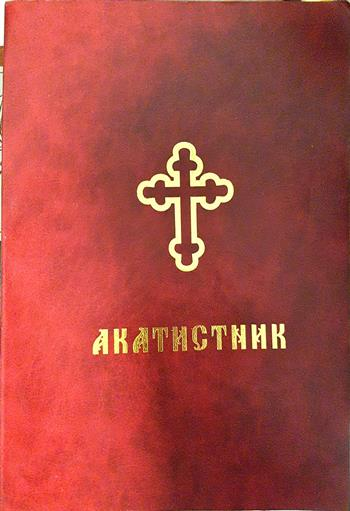 Акатистник. Молебни пения. Великий канон на Св. Андрей Критски - Колектив