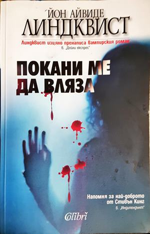Покани ме да вляза - Йон Айвиде Линдквист