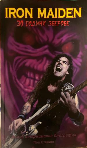Корица на Iron Maiden: 30 години зверове
