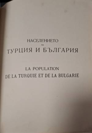 Населението на Турция и България презъ XVIII и XIX в. Томъ 4 / La population de la Turquie et de la Bulgarie au XVIII et au XIX S. Tome 4 - Никола В. Михов / Nicolas V. Michoff