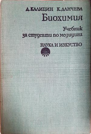Биохимия - Калицин, Данчева