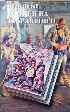 Епопея на забравените - Иван Вазов