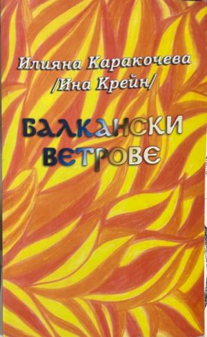 Балкански ветрове – Илияна Каракочева (Ина Крейн), корица