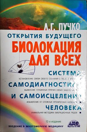 Открытия будущего. Биолокация для всех. Система самодиагностики и самоисцеления человека - Л. Г. Пучко