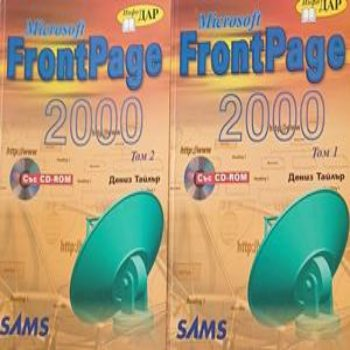 Microsoft FrontPage 2000. Том 1-2, корици на двата тома