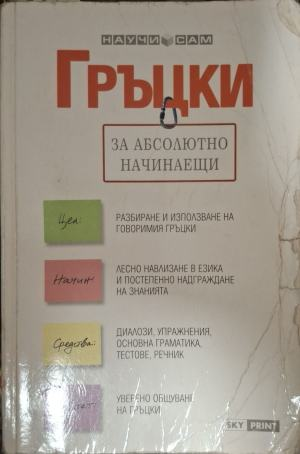 Гръцки за абсолютно начинаещи, корица