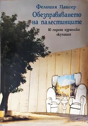 Обезправяването на палестинците - Фелиция Лангер