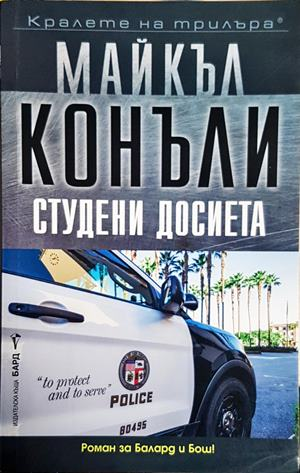 Студени досиета – Майкъл Конъли