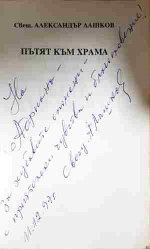 Пътят към храма - Александър Лашков (Свещ.