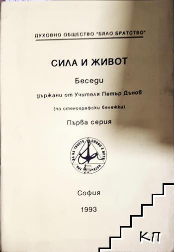 Сила и живот. Серия 1 - Петър Дънов