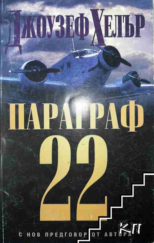 Параграф 22 - Джоузеф Хелър