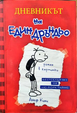 Дневникът на един Дръндьо. Книга 1: Хрониките на Грег Хефли - Джеф Кини