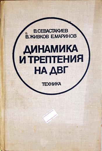 Динамика и трептения на ДВГ - Венелин Севастакиев, Венелин Живков, Емил Маринов