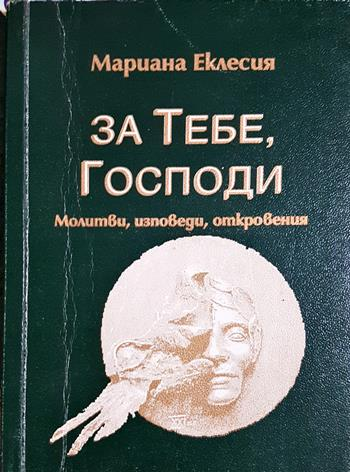 За тебе, Господи. Молитви, изповеди, откровения - Мариана Еклесия