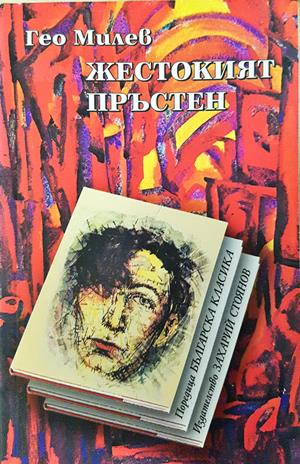 Жестокият пръстен - Гео Милев
