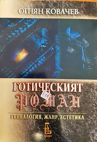 Готическият роман - Огнян Ковачев