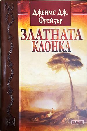 Златната клонка. Том 1 - Джеймс Фрейзър