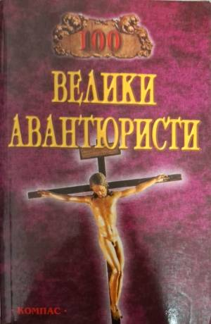 100 велики авантюристи - Игор А. Муромов