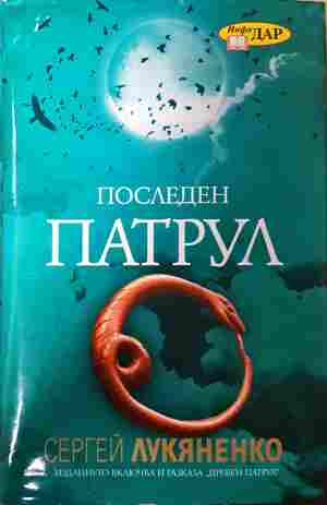 Последен патрул - Сергей Лукяненко