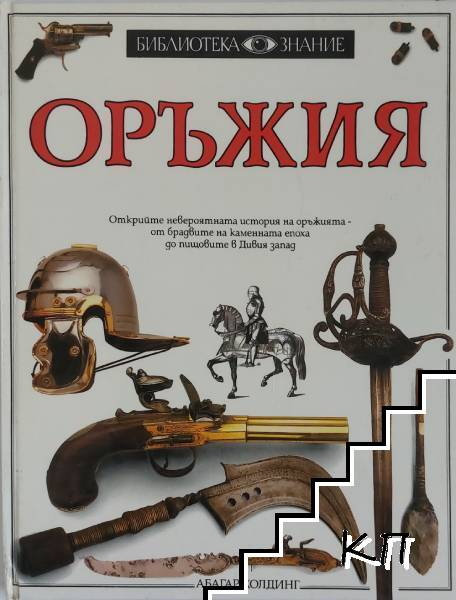 Оръжия – Мишел Байъм