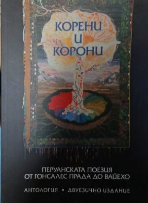 Корени и корони, корица